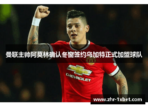 曼联主帅阿莫林确认冬窗签约乌加特正式加盟球队