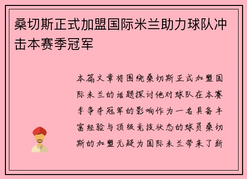 桑切斯正式加盟国际米兰助力球队冲击本赛季冠军