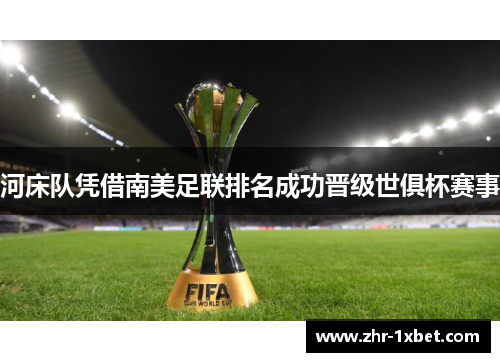 河床队凭借南美足联排名成功晋级世俱杯赛事