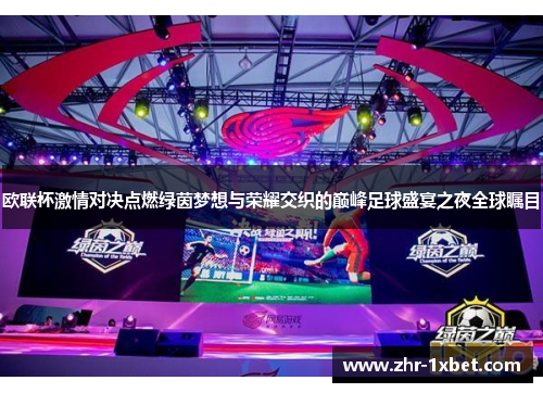 欧联杯激情对决点燃绿茵梦想与荣耀交织的巅峰足球盛宴之夜全球瞩目