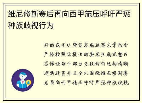 维尼修斯赛后再向西甲施压呼吁严惩种族歧视行为