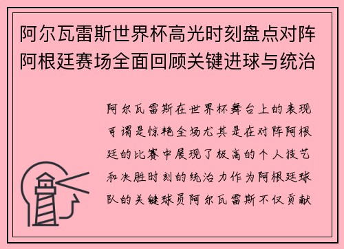 阿尔瓦雷斯世界杯高光时刻盘点对阵阿根廷赛场全面回顾关键进球与统治表现