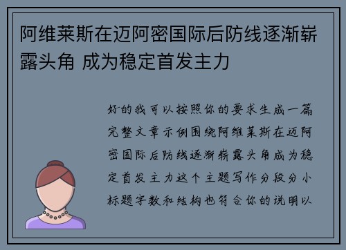 阿维莱斯在迈阿密国际后防线逐渐崭露头角 成为稳定首发主力