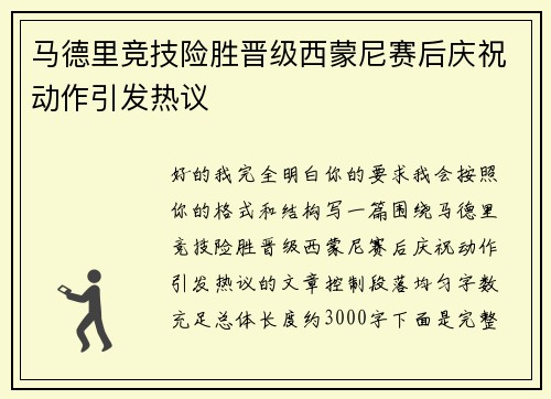 马德里竞技险胜晋级西蒙尼赛后庆祝动作引发热议
