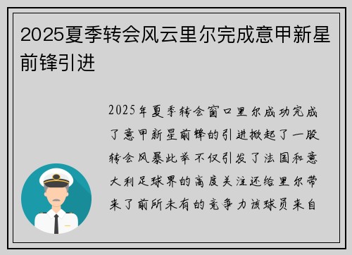 2025夏季转会风云里尔完成意甲新星前锋引进