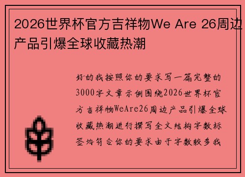 2026世界杯官方吉祥物We Are 26周边产品引爆全球收藏热潮