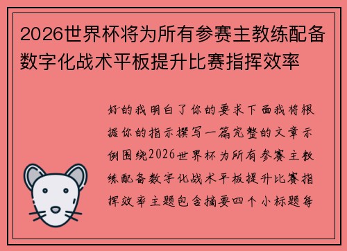 2026世界杯将为所有参赛主教练配备数字化战术平板提升比赛指挥效率