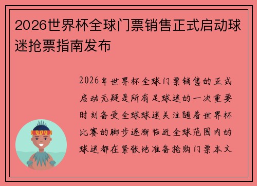 2026世界杯全球门票销售正式启动球迷抢票指南发布 2026世界杯全球门票销售正式启动球迷抢票指南发布