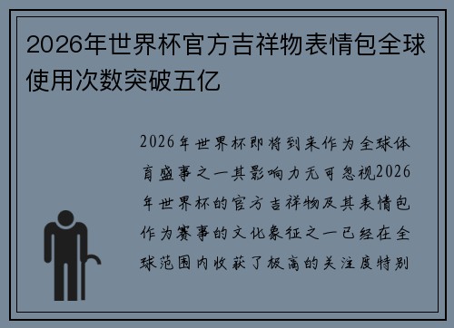 2026年世界杯官方吉祥物表情包全球使用次数突破五亿