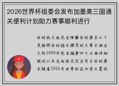 2026世界杯组委会发布加墨美三国通关便利计划助力赛事顺利进行