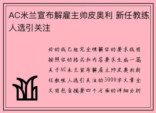 AC米兰宣布解雇主帅皮奥利 新任教练人选引关注