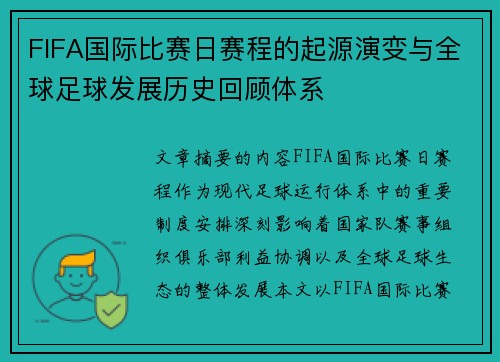 FIFA国际比赛日赛程的起源演变与全球足球发展历史回顾体系