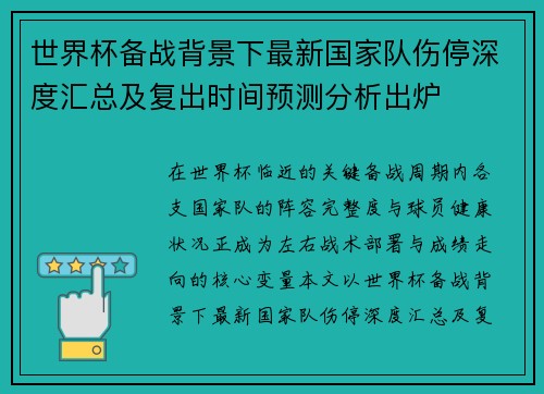 世界杯备战背景下最新国家队伤停深度汇总及复出时间预测分析出炉