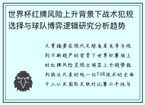 世界杯红牌风险上升背景下战术犯规选择与球队博弈逻辑研究分析趋势