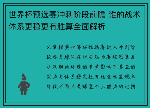 世界杯预选赛冲刺阶段前瞻 谁的战术体系更稳更有胜算全面解析