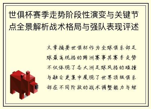 世俱杯赛季走势阶段性演变与关键节点全景解析战术格局与强队表现评述