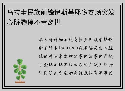 乌拉圭民族前锋伊斯基耶多赛场突发心脏骤停不幸离世