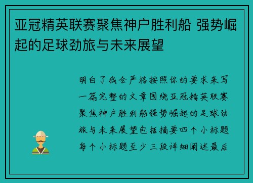 亚冠精英联赛聚焦神户胜利船 强势崛起的足球劲旅与未来展望