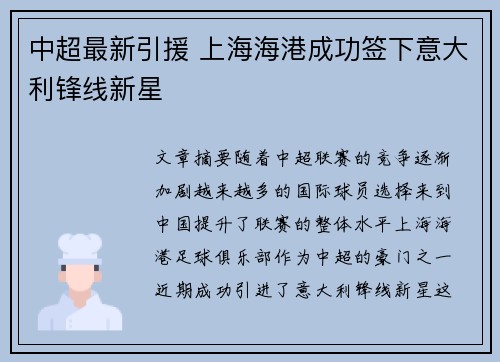 中超最新引援 上海海港成功签下意大利锋线新星