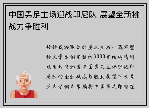 中国男足主场迎战印尼队 展望全新挑战力争胜利
