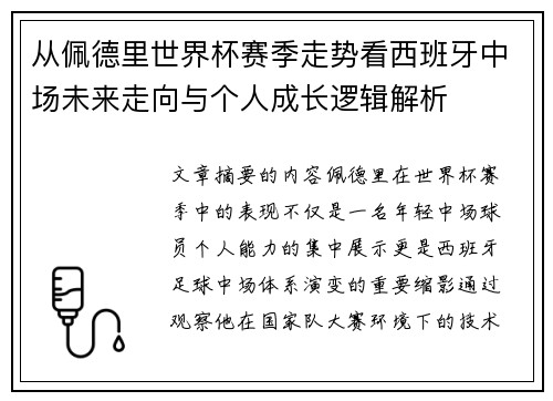 从佩德里世界杯赛季走势看西班牙中场未来走向与个人成长逻辑解析