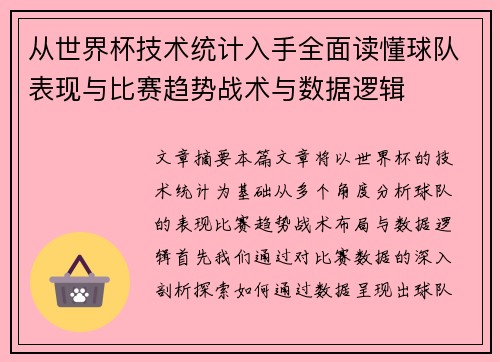 从世界杯技术统计入手全面读懂球队表现与比赛趋势战术与数据逻辑