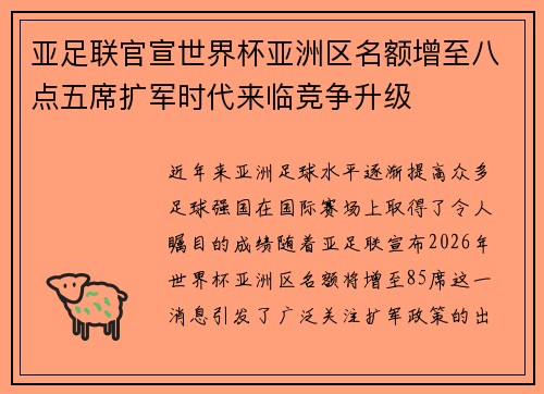 亚足联官宣世界杯亚洲区名额增至八点五席扩军时代来临竞争升级