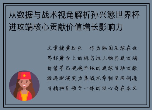 从数据与战术视角解析孙兴慜世界杯进攻端核心贡献价值增长影响力
