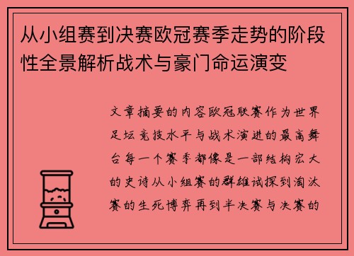 从小组赛到决赛欧冠赛季走势的阶段性全景解析战术与豪门命运演变