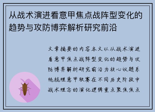 从战术演进看意甲焦点战阵型变化的趋势与攻防博弈解析研究前沿