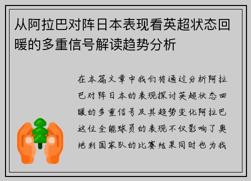 从阿拉巴对阵日本表现看英超状态回暖的多重信号解读趋势分析