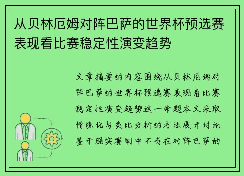 从贝林厄姆对阵巴萨的世界杯预选赛表现看比赛稳定性演变趋势