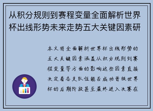 从积分规则到赛程变量全面解析世界杯出线形势未来走势五大关键因素研判
