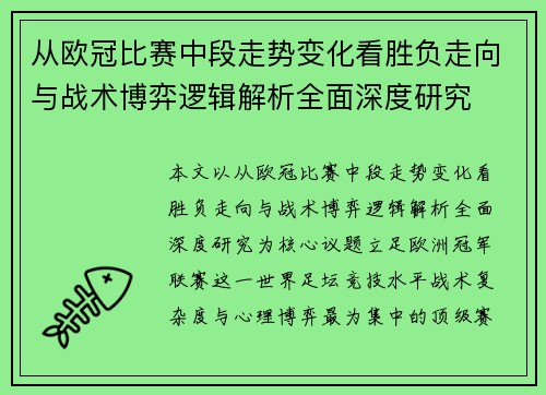 从欧冠比赛中段走势变化看胜负走向与战术博弈逻辑解析全面深度研究