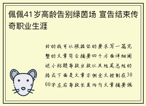 佩佩41岁高龄告别绿茵场 宣告结束传奇职业生涯