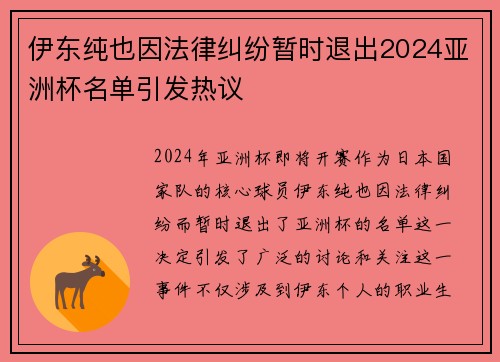 伊东纯也因法律纠纷暂时退出2024亚洲杯名单引发热议