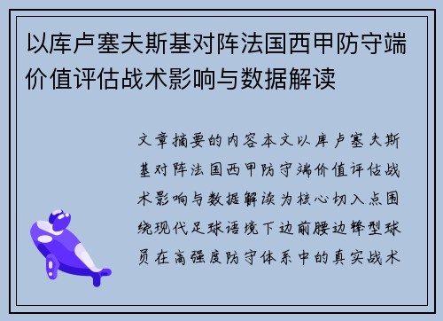 以库卢塞夫斯基对阵法国西甲防守端价值评估战术影响与数据解读 以库卢塞夫斯基对阵法国西甲防守端价值评估战术影响与数据解读