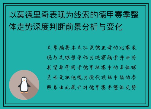 以莫德里奇表现为线索的德甲赛季整体走势深度判断前景分析与变化