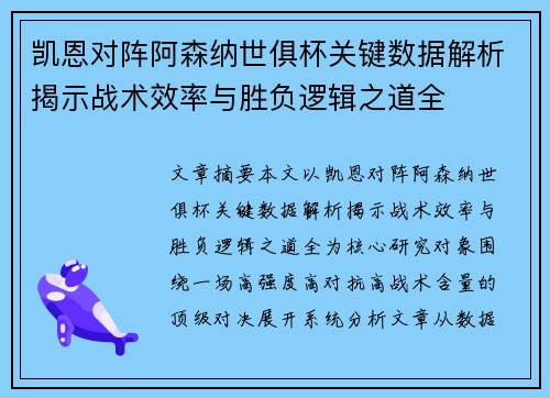 凯恩对阵阿森纳世俱杯关键数据解析揭示战术效率与胜负逻辑之道全