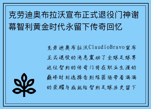 克劳迪奥布拉沃宣布正式退役门神谢幕智利黄金时代永留下传奇回忆
