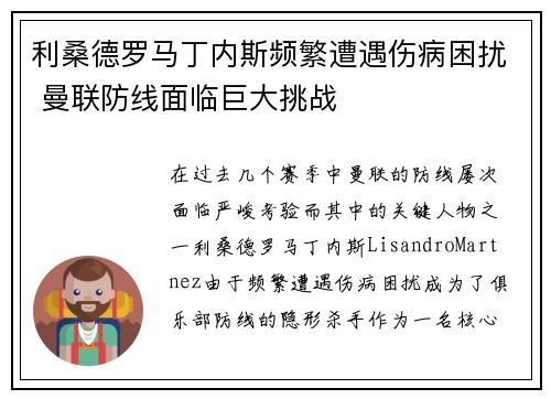 利桑德罗马丁内斯频繁遭遇伤病困扰 曼联防线面临巨大挑战 利桑德罗马丁内斯频繁遭遇伤病困扰 曼联防线面临巨大挑战