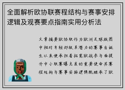 全面解析欧协联赛程结构与赛事安排逻辑及观赛要点指南实用分析法