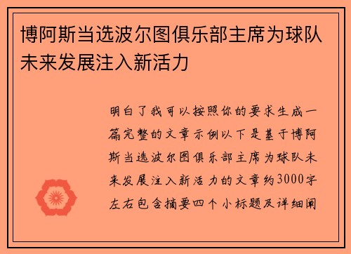 博阿斯当选波尔图俱乐部主席为球队未来发展注入新活力