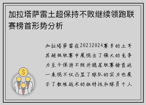 加拉塔萨雷土超保持不败继续领跑联赛榜首形势分析