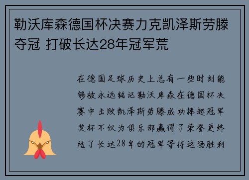 勒沃库森德国杯决赛力克凯泽斯劳滕夺冠 打破长达28年冠军荒