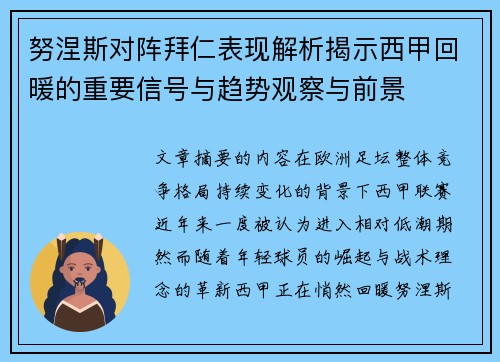 努涅斯对阵拜仁表现解析揭示西甲回暖的重要信号与趋势观察与前景 努涅斯对阵拜仁表现解析揭示西甲回暖的重要信号与趋势观察与前景