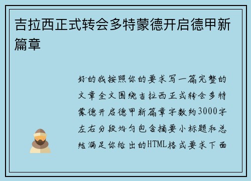 吉拉西正式转会多特蒙德开启德甲新篇章