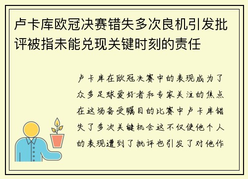 卢卡库欧冠决赛错失多次良机引发批评被指未能兑现关键时刻的责任 卢卡库欧冠决赛错失多次良机引发批评被指未能兑现关键时刻的责任