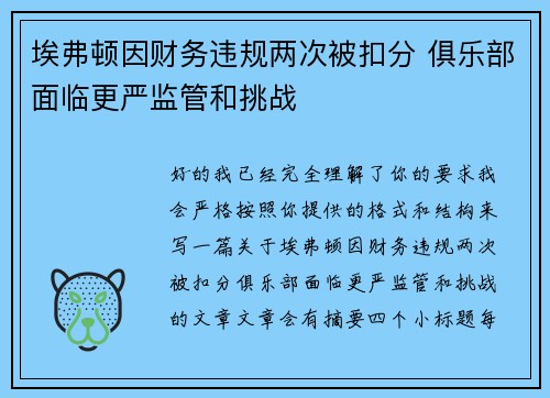 埃弗顿因财务违规两次被扣分 俱乐部面临更严监管和挑战