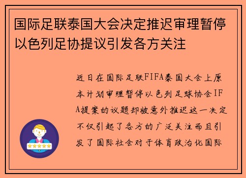 国际足联泰国大会决定推迟审理暂停以色列足协提议引发各方关注